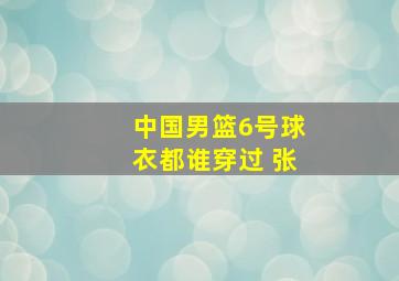 中国男篮6号球衣都谁穿过 张